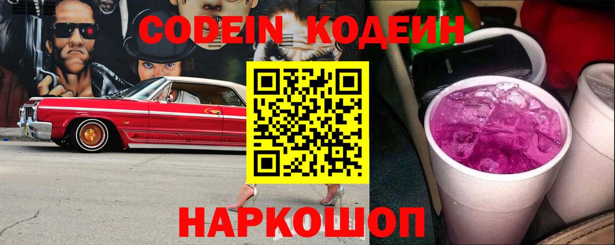 Codein напиток Lean (лин) Чебаркуль